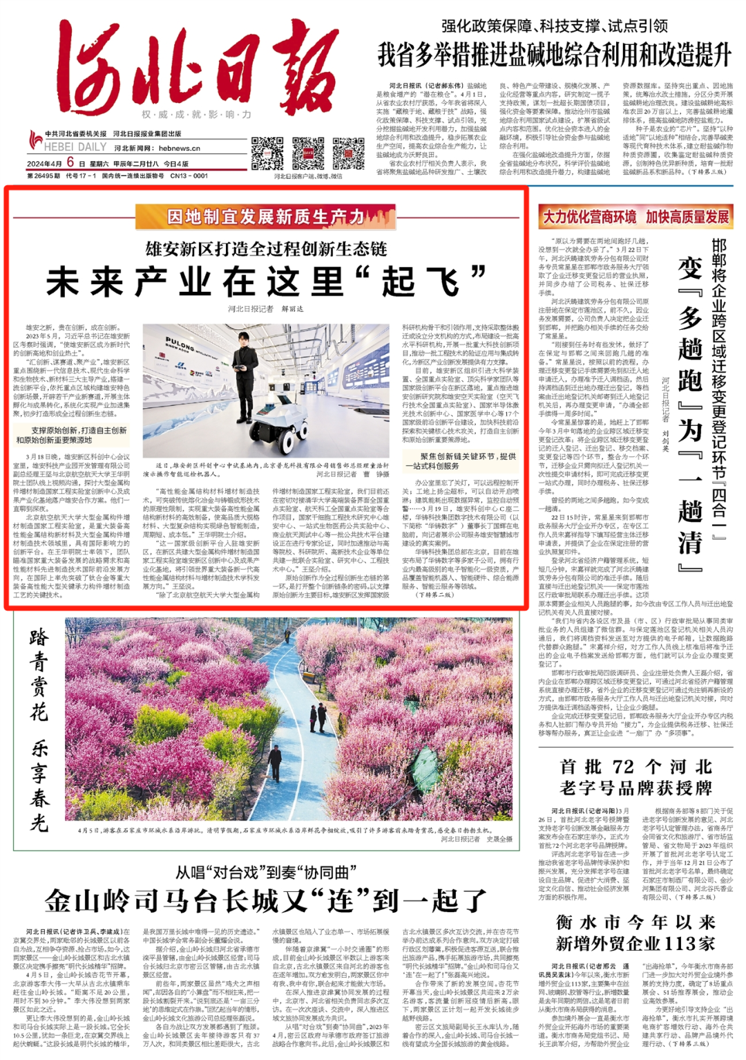《河北日?qǐng)?bào)》頭版頭條報(bào)道:未來(lái)產(chǎn)業(yè)在這里“起飛”。雄安科技產(chǎn)業(yè)園探討大型金屬構(gòu)件增材制造國(guó)家工程實(shí)驗(yàn)室創(chuàng)新中心及成果產(chǎn)業(yè)化基地 《河北日?qǐng)?bào)》頭版頭條報(bào)道:未來(lái)產(chǎn)業(yè)在這里“起飛”。雄安科技產(chǎn)業(yè)園探討大型金屬構(gòu)件增材制造國(guó)家工程實(shí)驗(yàn)室創(chuàng)新中心及成果產(chǎn)業(yè)化基地